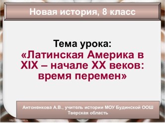 Латинская Америка в XIX – начале XX веков: время перемен