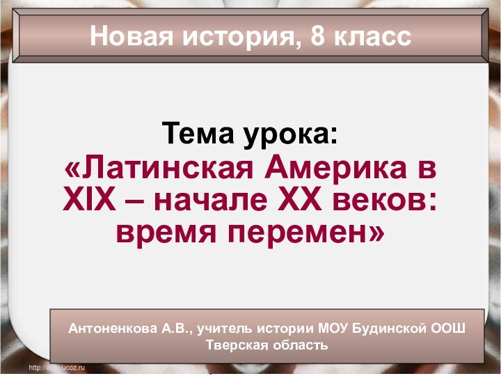 12/20/2021Антоненкова Анжелика ВикторовнаТема урока:«Латинская Америка в XIX – начале XX веков: время