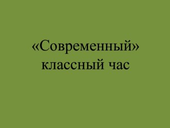 Современный классный час