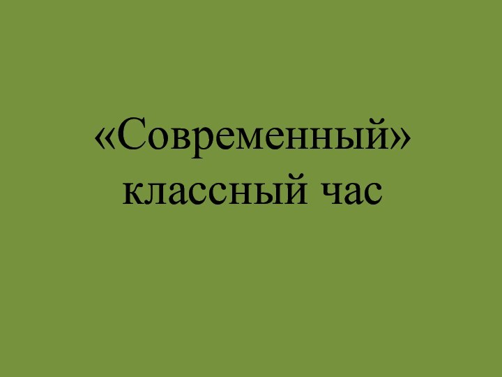 «Современный» классный час