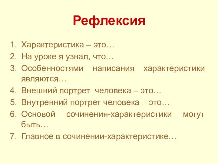 Рефлексия Характеристика – это…На уроке я узнал, что…Особенностями написания характеристики являются…Внешний портрет