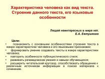 Характеристика человека как вид текста. Строение данного текста, его языковые особенности