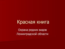 Красная книга. Охрана редких видов Ленинградской области
