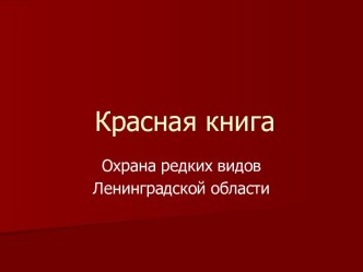 Красная книга. Охрана редких видов Ленинградской области