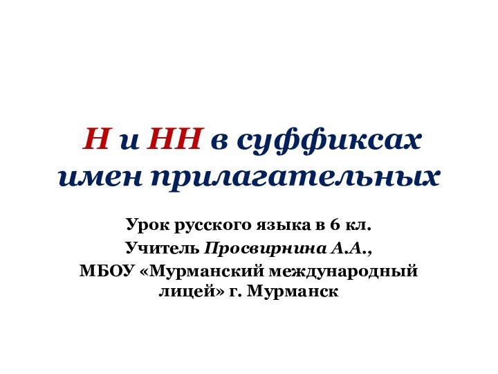 Н и НН в суффиксах имен прилагательныхУрок русского языка в 6