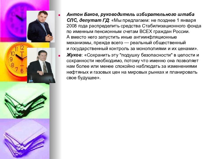 Антон Баков, руководитель избирательного штаба СПС, депутат ГД: «Мы предлагаем: не позднее 1 января 2008 года