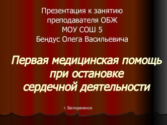 Первая медицинская помощь при остановке сердечной деятельности