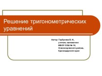 Решение простейших тригонометрических уравнений