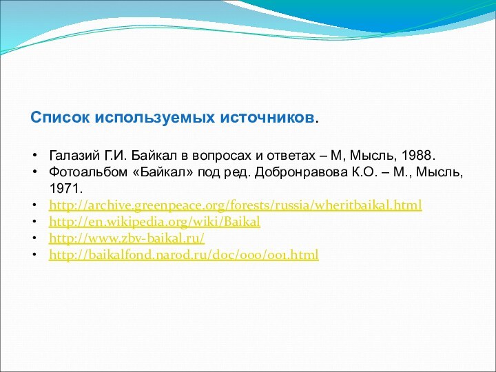 Список используемых источников.Галазий Г.И. Байкал в вопросах и ответах – М, Мысль,