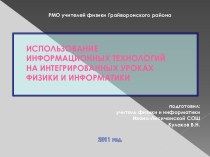 Использование информационных технологий на интегрированных уроках физики и информатики