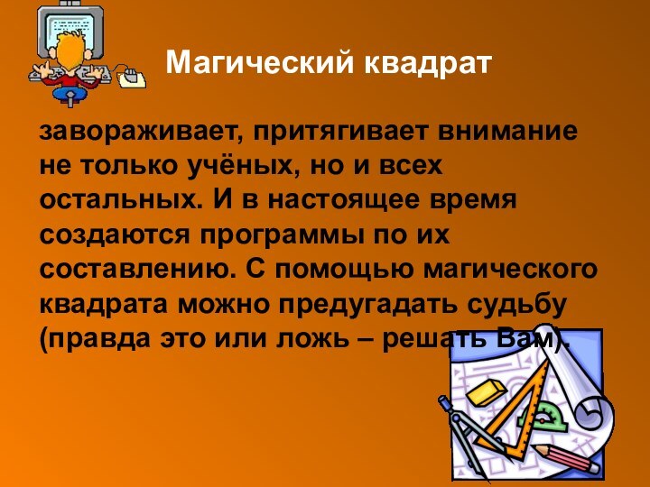 Магический квадрат завораживает, притягивает внимание не только учёных, но и всех