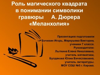 Роль магического квадрата в понимании символики гравюры А. Дюрера Меланхолия