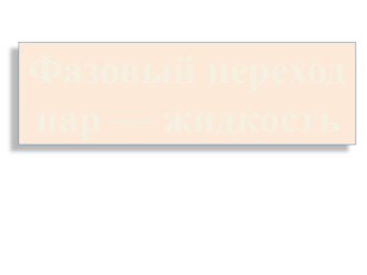 Фазовый переход пар — жидкость