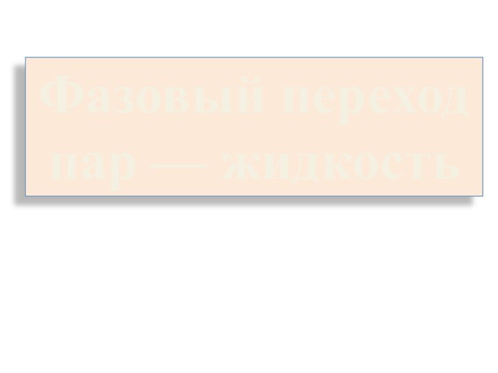 Фазовый переход пар — жидкость