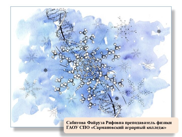 Сабитова Файруза Рифовна преподаватель физикиГАОУ СПО «Сармановский аграрный колледж»