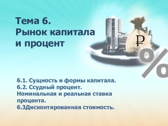 Рынок капитала и процент