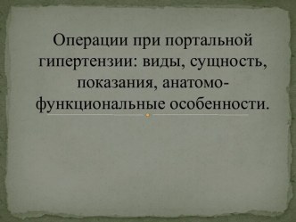 Операции при портальной гипертензии: виды, сущность, показания, анатомо-функциональные особенности