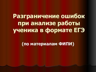 Разграничение ошибок при анализе работы ученика в формате ЕГЭ