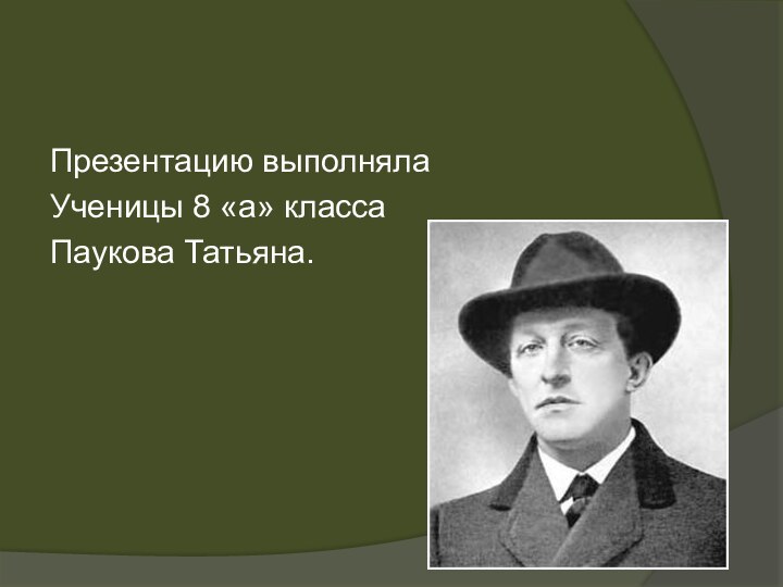 Презентацию выполняла Ученицы 8 «а» классаПаукова Татьяна.