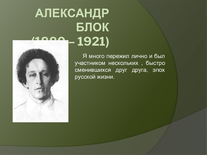 Александр блок (1880 – 1921)Я много пережил лично и был участником нескольких