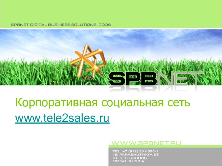 Корпоративная социальная сеть www.tele2sales.ru