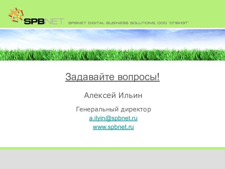 Алексей ИльинГенеральный директор a.ilyin@spbnet.ruwww.spbnet.ru Задавайте вопросы!