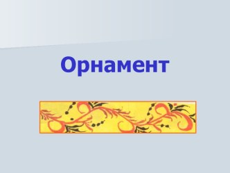 Орнамент