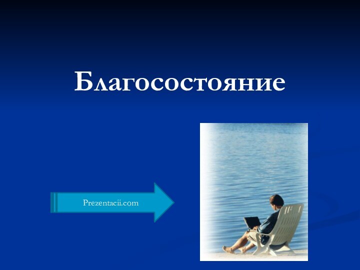 БлагосостояниеPrezentacii.com