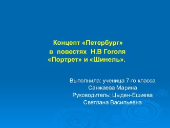 Концепт Петербург в повестях Н.В Гоголя Портрет и Шинель