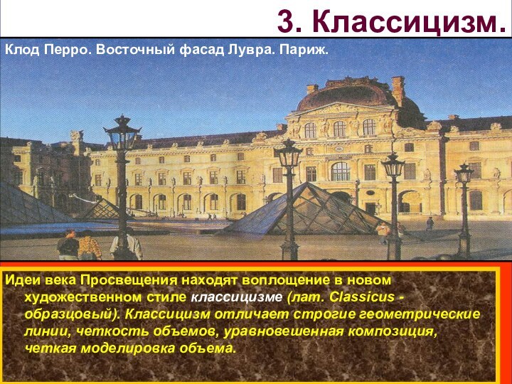 Идеи века Просвещения находят воплощение в новом художественном стиле классицизме (лат. Classicus