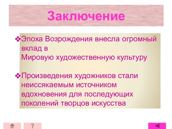 ЗаключениеЭпоха Возрождения внесла огромный вклад в Мировую художественную культуру Произведения художников стали