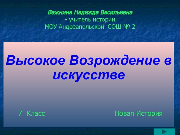 Важнина Надежда Васильевна  - учитель истории  МОУ Андреапольской СОШ №