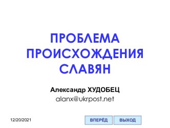 Проблема происхождения Славян