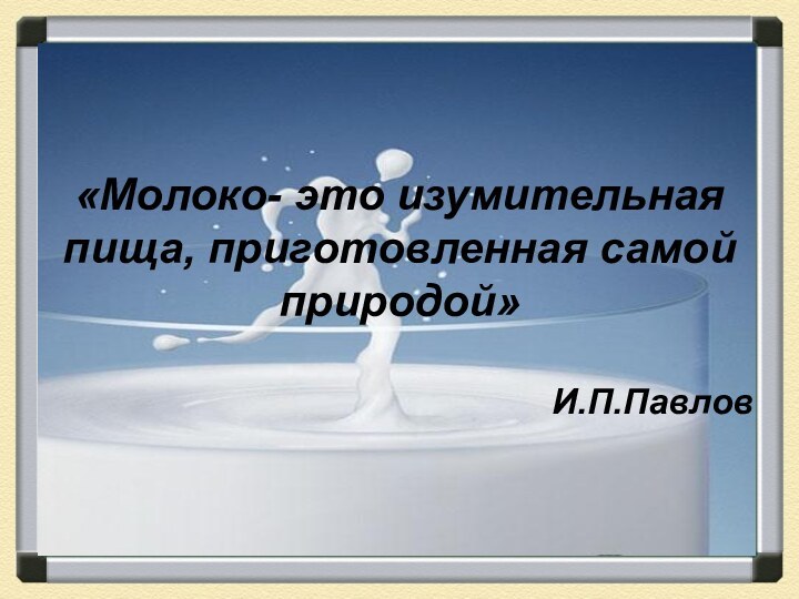 «Молоко- это изумительная пища, приготовленная самой природой»