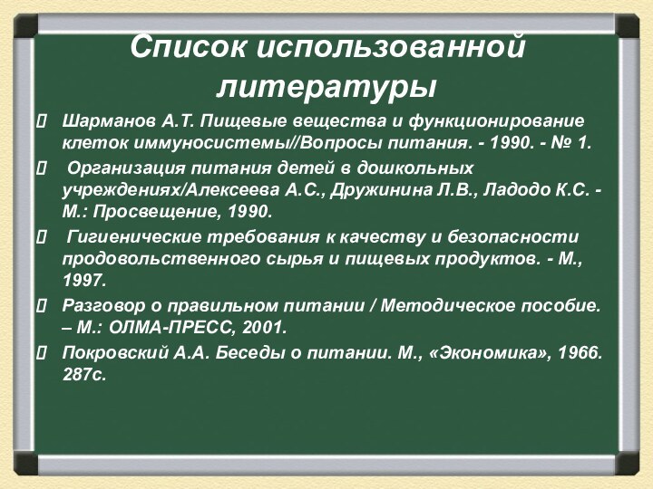 Список использованной литературы Шарманов А.Т. Пищевые вещества и функционирование клеток иммуносистемы//Вопросы питания.