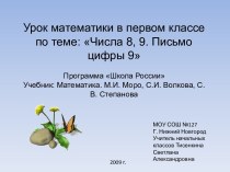 Числа 8, 9. Письмо цифры 9