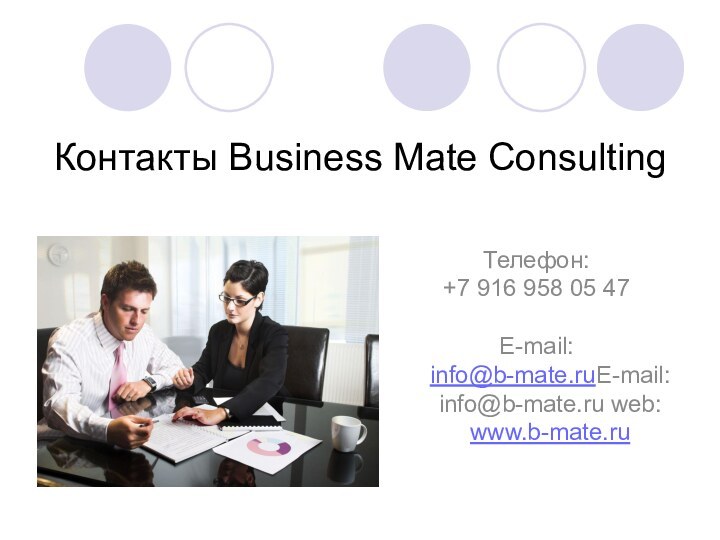 Контакты Business Mate ConsultingТелефон: +7 916 958 05 47 E-mail: info@b-mate.ruE-mail: info@b-mate.ru web: www.b-mate.ru