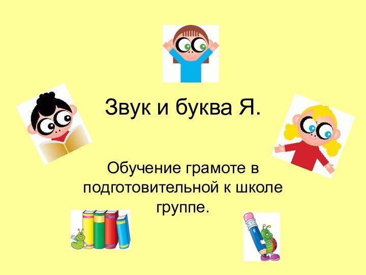 Звук и буква Я.Обучение грамоте в подготовительной к школе группе.