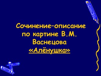 Сочинение–описание по картине В.М.Васнецова Алёнушка