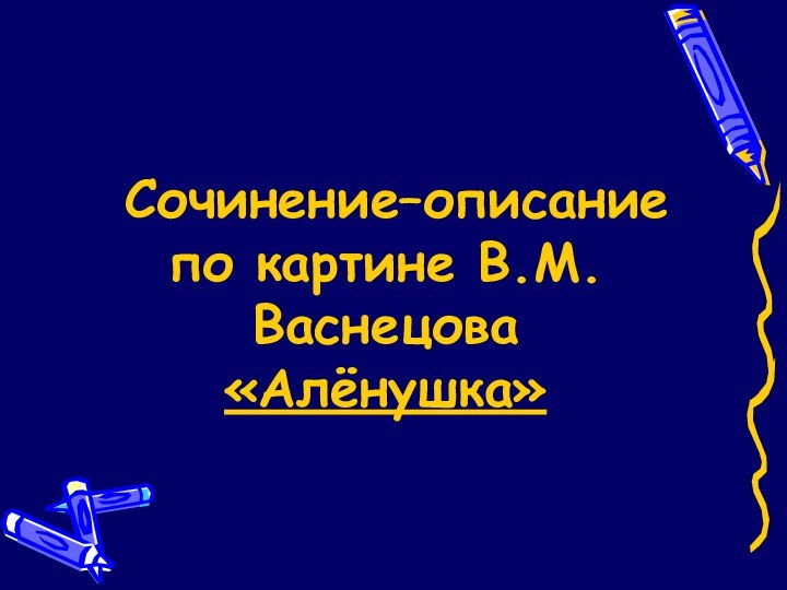 Сочинение–описание по картине В.М.Васнецова «Алёнушка»