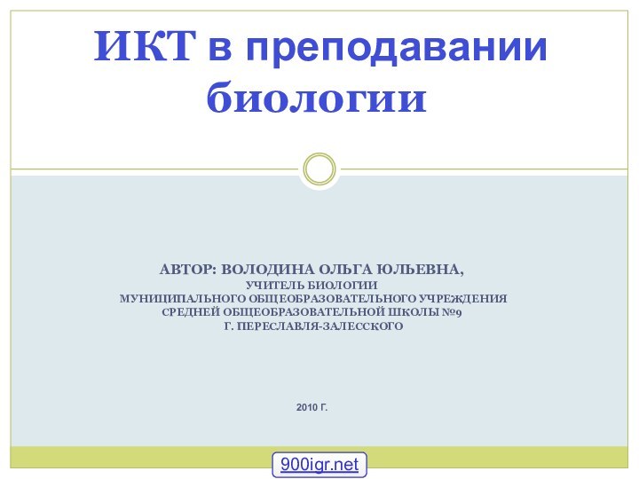 АВТОР: ВОЛОДИНА ОЛЬГА ЮЛЬЕВНА, УЧИТЕЛЬ БИОЛОГИИ МУНИЦИПАЛЬНОГО ОБЩЕОБРАЗОВАТЕЛЬНОГО УЧРЕЖДЕНИЯ СРЕДНЕЙ ОБЩЕОБРАЗОВАТЕЛЬНОЙ ШКОЛЫ