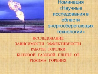 Иследование зависимости эффективности работы горелки бытовой газовой плиты от режима горения