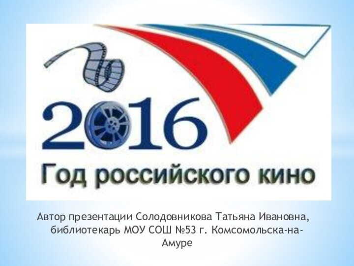 Автор презентации Солодовникова Татьяна Ивановна, библиотекарь МОУ СОШ №53 г. Комсомольска-на-Амуре