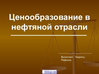 Ценообразование нефти