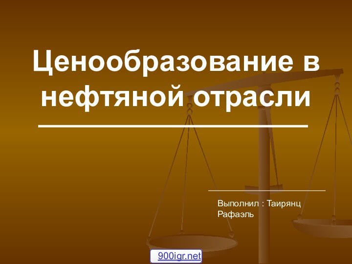 Ценообразование в нефтяной отраслиВыполнил : Таирянц Рафаэль