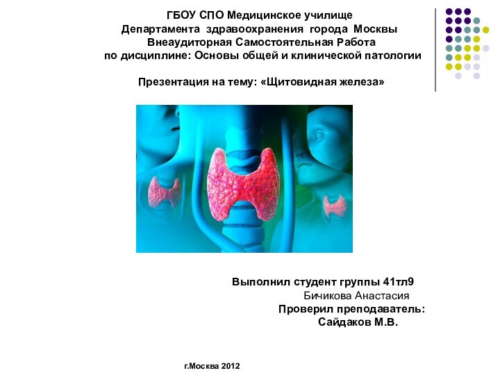 ГБОУ СПО Медицинское училище Департамента здравоохранения города Москвы Внеаудиторная Самостоятельная Работа по