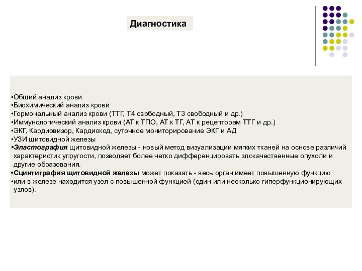 Диагностика Общий анализ кровиБиохимический анализ кровиГормональный анализ крови (ТТГ, Т4 свободный, Т3