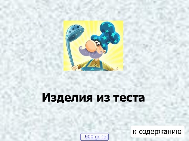 Изделия из тестак содержанию