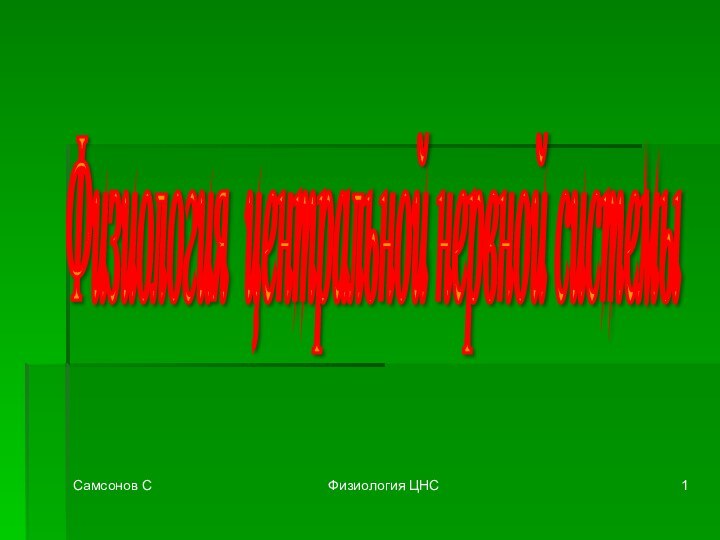 Самсонов СФизиология ЦНСФизиология центральной нервной системы