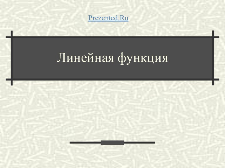 Линейная функцияPrezented.Ru